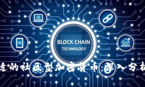 如何选择合适的社区型加密货币：深入分析与投资指南