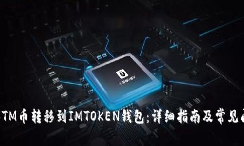 如何将BTM币转移到IMTOKEN钱包：详细指南及常见问题解答