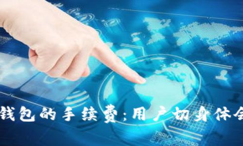 如何降低IM钱包的手续费：用户切身体会与实用建议