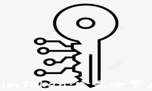 
全面解析imToken：它是全节点钱包吗？