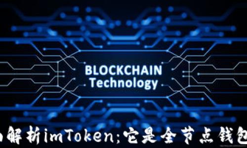 
全面解析imToken：它是全节点钱包吗？