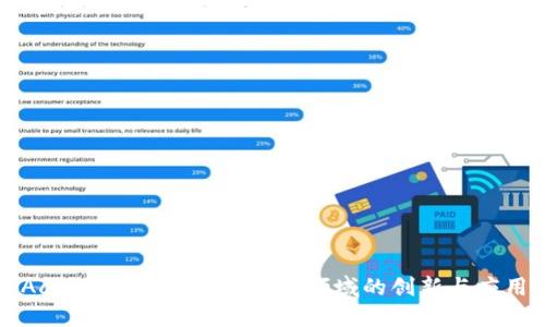 Accenture在加密货币领域的创新与应用