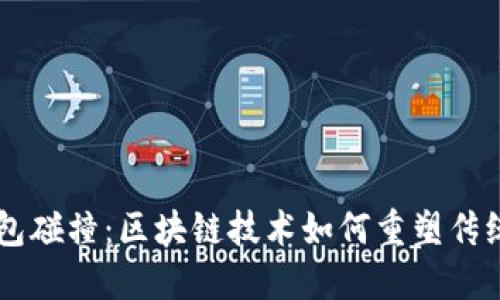 IM钱包碰撞：区块链技术如何重塑传统金融