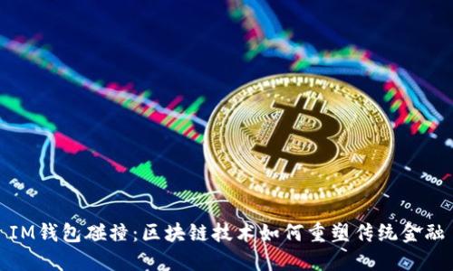 IM钱包碰撞：区块链技术如何重塑传统金融