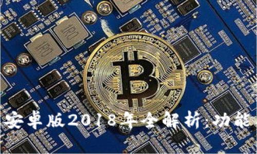 imToken钱包安卓版2018年全解析：功能与安全性详解