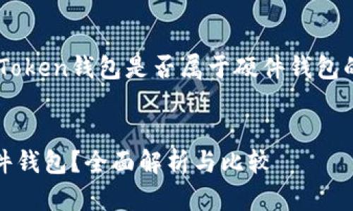 在这里我为你解答关于imToken钱包是否属于硬件钱包的问题，并提供详细的介绍。


imToken钱包是否属于硬件钱包？全面解析与比较