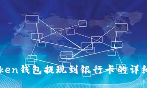 imToken钱包提现到银行卡的详细指南