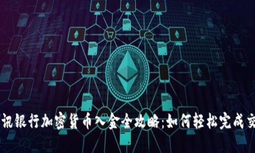 瑞讯银行加密货币入金全攻略：如何轻松完成交易