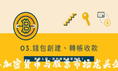 
2023年加密货币与股票市场龙头企业分析