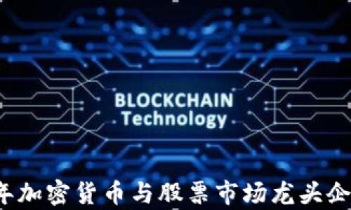 
2023年加密货币与股票市场龙头企业分析