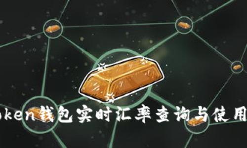 imToken钱包实时汇率查询与使用指南