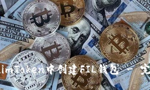 如何在imToken中创建FIL钱包 - 完整指南