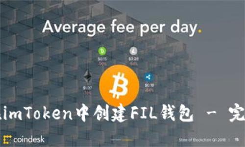 如何在imToken中创建FIL钱包 - 完整指南
