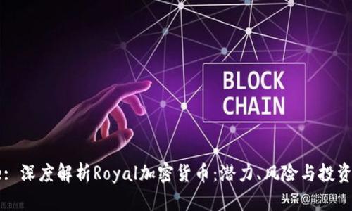 Title: 深度解析Royal加密货币：潜力、风险与投资策略