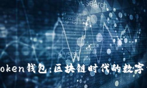 深入探索imToken钱包：区块链时代的数字资产管理工具