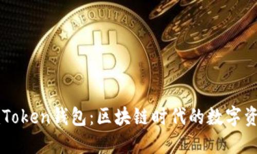 深入探索imToken钱包：区块链时代的数字资产管理工具