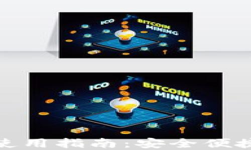 
imtoken钱包苹果版使用指南：安全便捷的数字资产管理平台