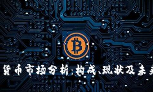  韩国加密货币市场分析：构成、现状及未来发展趋势