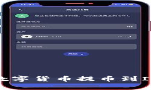 如何将火币交易所的数字货币提币到IM钱包的详细步骤解析
