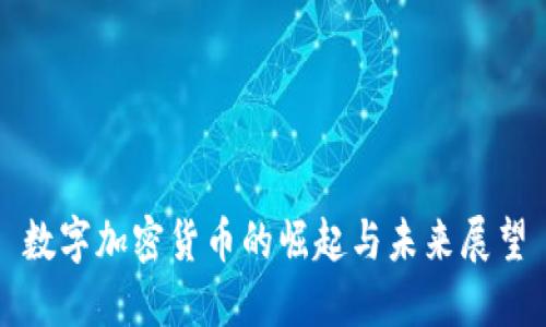 数字加密货币的崛起与未来展望