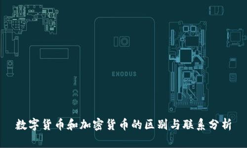 数字货币和加密货币的区别与联系分析