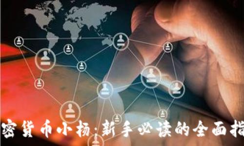   
加密货币小杨：新手必读的全面指南