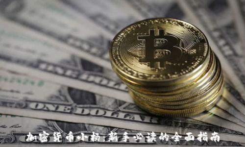   
加密货币小杨：新手必读的全面指南