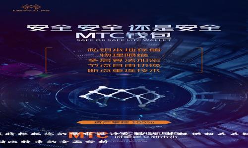 为了更好地服务于用户，我将根据您的需求设计友好的，并提供相关关键词，以及详细的内容介绍。

IM钱包与比特币：能否存储比特币的全面分析