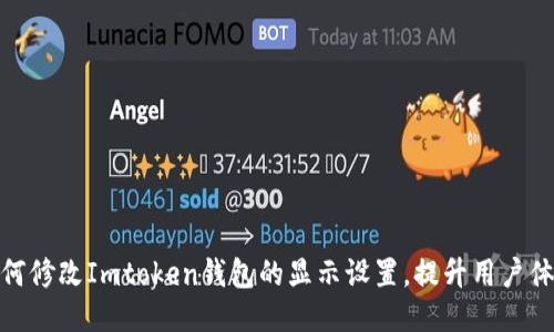 如何修改Imtoken钱包的显示设置，提升用户体验