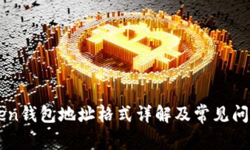 imToken钱包地址格式详解及常见问题解答