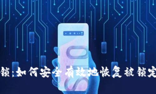 加密货币解锁：如何安全有效地恢复被锁定的数字资产
