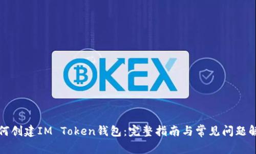 如何创建IM Token钱包：完整指南与常见问题解答