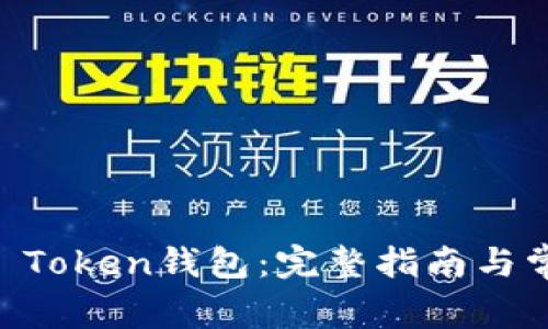 如何创建IM Token钱包：完整指南与常见问题解答