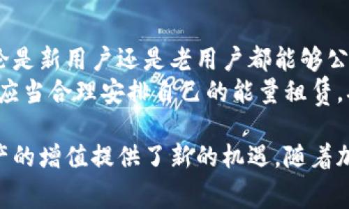   探索IM钱包能量租赁的潜力与优势 / 

 guanjianci IM钱包, 能量租赁, 数字资产, 加密货币, 钱包管理 /guanjianci 

什么是IM钱包能量租赁？
IM钱包，作为一种便捷安全的数字钱包，广泛用于存储和管理各种加密货币。能量租赁在IM钱包中意指用户可以在特定条件下租赁数字资产的使用权，以实现更高的资源利用率。在数字货币交易中，各种资产如比特币、以太坊等，通常需要支付网络费用或消费资源，能量租赁正是为了解决这一难题而出现的创新服务。
IM钱包的能量租赁功能允许用户在不出售数字资产的情况下，灵活地使用这些资产以获得交易所需的网络能量。通过租赁，用户可以根据市场需求和自身需求，调整资产配置，进而提高投资的灵活性和流动性。这种方式不仅了资产的使用效率，同时也为用户提供了额外的收益途径。

IM钱包能量租赁的主要优势
IM钱包的能量租赁具有显著的优势，首先是增强了资产的流动性。传统的数字资产持有方式往往需要长期持有，而租赁可以快速转换为流动资产，无需等待市场改善。其次，进行能量租赁能够降低交易成本，用户不必支付过高的交易费用，租赁的网络能量通常较为划算。
此外，IM钱包的能量租赁功能为用户提供了更高的灵活性，用户可以根据市场情况随时调整资产，通过灵活的租赁周期，个人投资组合。再者，能量租赁还能够提升资产的增值潜力，用户在享受便利的同时，可以为自己的资产创造额外的收益，成为多元化投资的一部分。

如何开始租赁IM钱包的能量？
在IM钱包中进行能量租赁首先需要一个账户。用户需要下载IM钱包并进行注册，完成身份验证后，用户可以开始使用钱包中的各种功能。接下来，用户需要将其数字资产转入IM钱包，并选择“能量租赁”选项。在运营界面中，用户将看到可租赁的网络能量和相关的租赁条款。
在选择好租赁的网络能量后，用户可以设置租赁周期和租赁数量。IM钱包提供的租赁模式灵活，用户可根据自身需求选择短期或长期租赁。确认租赁信息后，用户支付相关费用，即可成功完成能量的租赁。在租赁期间，用户增加了对流量和交易的控制，能够轻松进行多笔交易，提升了整体的交易效率。

IM钱包能量租赁的安全性如何保障？
IM钱包在能量租赁过程中高度重视用户的安全与隐私。首先，IM钱包采用了双重身份验证和加密技术，确保用户的账户信息和资产安全。在进行能量租赁时，用户需通过验证，确保是正当的租赁行为。此外，IM钱包的智能合约技术保障了交易的透明性和不可篡改性，所有租赁操作和费用清晰明了，防止用户在交易中受到损失。
其次，IM钱包有一支专业的客服团队，随时为用户提供支持和帮助。在任何异常情况发生时，用户均可以寻求专业帮助，从而降低潜在的风险。同时，IM钱包还定期进行系统安全更新，确保整个系统防御最新的网络攻击，提高用户的使用安全。最后，IM钱包会定期发布安全指南，提醒用户注意保护个人信息和密码，减少安全隐患。

能量租赁对投资者的影响
对于投资者而言，IM钱包能量租赁可以带来许多积极的影响。首先，能量租赁帮助投资者提升了灵活性。在市场变动时，投资者可以快速调整资产使用，无需出售资产。灵活的租赁模式帮助投资者驾驭市场，应对波动带来的挑战。
其次，能量租赁降低了交易资金的占用，用户可以将部分资金进行租赁以便在必要时快速现金化，这样可以提高投资的回报率和安全感。此外，能量租赁还为投资者创造了额外的收益渠道，用户在租赁资产的同时，仍然保持资产的领涨空间，实现收益的最大化。这样的模式不仅适合短期投资者，对于长期持有者而言，也能通过资产租赁获得更高的收益。

IM钱包能量租赁的应用场景
IM钱包的能量租赁在多个场景中都表现出建议的应用潜力。比如，在DeFi（去中心化金融）环境中，用户对网络能量的需求极高。在进行借贷、交易、和流动性提供的时候，能量租赁可以帮助用户迅速完成交易，获取更优的流动性，并提升整体收益。
同样，在NFT（非同质化代币）交易中，用户可能需要频繁进行交易，而能量租赁同样可以帮助用户在不出售持有NFT的情况下，获得必要的交易能量，以便在市场上进行积极的投资和交易。总之，无论是在传统的数字付费、交易中，还是在新兴的DeFi和NFT领域，IM钱包的能量租赁都有着无可替代的作用，提升了整体的市场活跃度。

可能相关的问题

1. IM钱包能量租赁的费用是怎样计算的？
在IM钱包中，能量租赁的费用会根据当前市场的供需情况以及租赁的长度进行调整。一般而言，选择短期租赁会相对便宜，长租的费用则会较高，因为用户享受的资源使用时间更长。此外，IM钱包可能会根据不同类型的网络活动或者合约类型，设定不同的租赁费用等级，用户在租赁时需仔细查看相关条款。
IM钱包还会根据用户的信用记录，提供不同的租赁价格政策。优秀的信用记录可能会享受更低的费用，反之则可能需要支付更高的租赁费用。用户在使用IM钱包的过程中，可以通过定期进行交易、维护良好的信用记录，以期获得更优的租赁价格。

2. 租赁的网络能量不够会有什么后果？
如果用户在IM钱包中租赁的网络能量不够，可能会面临多种阻碍。一方面，用户将无法完成交易，导致现有的交易操作被延迟或者取消。尤其在高波动的市场中，及时的交易是获取盈利的关键，因此网络能量不足可能会直接影响用户的投资收益。此外，用户还可能会受到额外的手续费，因为如果交易未能顺利进行，往往需要额外支付再执行交易的网络费用。
因此，在进行能量租赁时，用户应充分评估自己交易的需求，并适量租赁网络能量，确保在任何时候都有足够的能量完成交易。建议用户提前查看市场情况，合理安排自己的能量租赁策略，以确保投资的顺利进行。

3. IM钱包能量租赁是否支持多种加密货币？
是的，IM钱包的能量租赁功能通常支持多种主流加密货币。用户在IM钱包中可以选择自己持有的任意数字资产进行租赁，如比特币、以太坊、Ripple等多种加密货币。每种加密货币的能量租赁机制可能会有所不同，因此用户需根据自己所持有的数字资产特性，选择适合的租赁选项。
支持多种加密货币的租赁不仅给用户提供了多样化的选择，也给予用户更好的资源配置便利。用户可以针对市场的波动情况，灵活调整租赁策略。此外，IM钱包还会不定期推出新币种的支持，用户可以随时关注相关更新，以便合理把握资产配置，最大化收益。

4. 如何管理IM钱包中的能量租赁记录？
IM钱包提供了完整的交易与租赁记录管理功能，用户可以在钱包中直接查看所有进行过的能量租赁操作。通过钱包中的“交易记录”或“租赁历史”选项，用户能清晰了解每一笔租赁的费用、时间、数量以及租赁的状态。
用户还可以通过管理记录，来未来的租赁策略，比如识别哪些租赁方式最有效，调整资产配置进行更高效的交易。IM钱包中记录的完整性与准确性，确保了用户在管理自身资产时，能够做出明智的决策，而不至于产生过多的损失。

5. IM钱包能量租赁的操作界面易用性如何？
IM钱包专注于用户体验，其能量租赁的操作界面设计，用户可根据流程指引，快速上手。钱包主界面便捷的功能菜单帮助用户轻松找到能量租赁选项，简单的指引步骤使得即便是新手用户也能够快速理解如何进行租赁。
整个租赁过程基于直观的流程提示，从选择租赁的金额、租赁的周期，到确认支付，全都可在几个简单的步骤内完成。此外，IM钱包还提供详细的帮助文档与FAQ，用户在使用过程中如遇任何疑问，均可随时参考文档或联系客服获得帮助。这一设计增强了整体的用户满意度，提高了钱包使用的效能。

6. IM钱包是否会对租赁的能量有使用限制？
是的，IM钱包对租赁的能量通常会设定使用限制，主要体现在租赁的数量、租赁次数及租赁周期等方面。这些限制旨在维护市场的平衡和资源的有效利用，确保无论是新用户还是老用户都能够公平使用网络资源。用户在选择租赁时，需仔细阅读相关说明，以避免因超出限制而导致租赁失败。
此外，IM钱包的使用限制政策还可能因市场波动或特定活动而进行调整，因此，用户在使用前需关注平台的通知，以获取最新的使用规定和限制。在此基础上，用户应当合理安排自己的能量租赁，确保在日常操作中的顺利性和连续性。

综上所述，IM钱包的能量租赁功能由于其灵活性、安全性等优势，正在成为越来越多用户管理数字资产的重要工具。它不仅为用户带来了便捷的使用体验，还为资产的增值提供了新的机遇。随着加密市场的不断发展，IM钱包将继续在数字资产管理和创新方面发挥重要作用，助力用户更好地参与到这个新兴产业中。