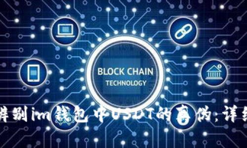如何辨别im钱包中USDT的真伪：详细指南