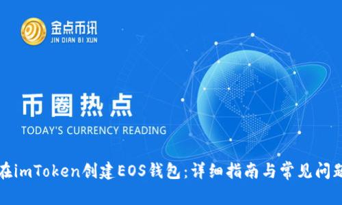 如何在imToken创建EOS钱包：详细指南与常见问题解答