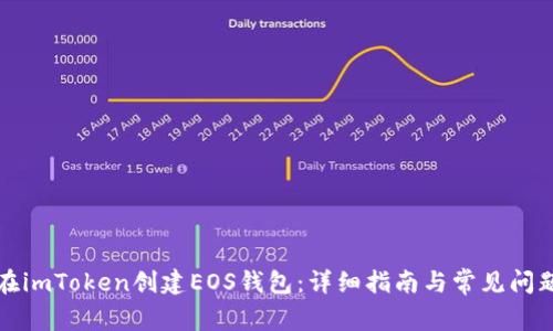 如何在imToken创建EOS钱包：详细指南与常见问题解答