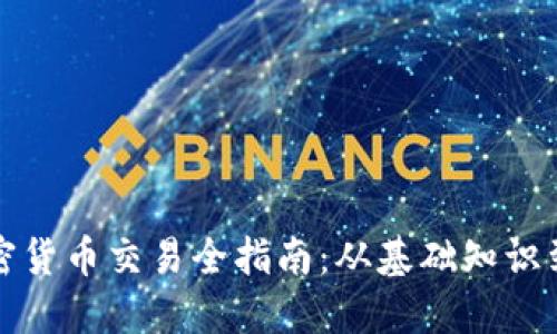 英格兰加密货币交易全指南：从基础知识到投资策略