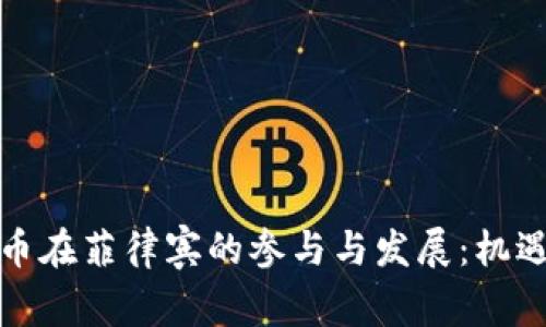 加密货币在菲律宾的参与与发展：机遇与挑战