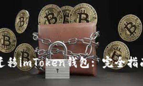 如何安全有效地迁移imToken钱包: 完全指南与常见问题解答