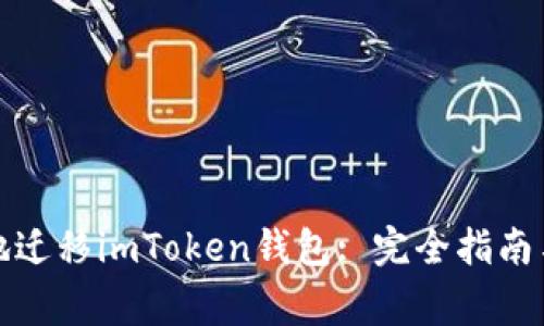 如何安全有效地迁移imToken钱包: 完全指南与常见问题解答