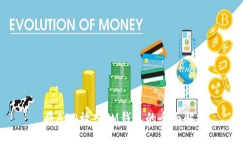  将ADA放入IM钱包的全面解析