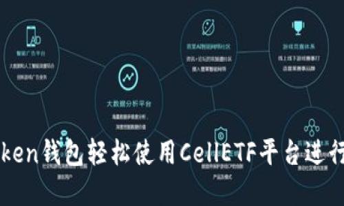 如何通过imToken钱包轻松使用CellETF平台进行数字资产投资