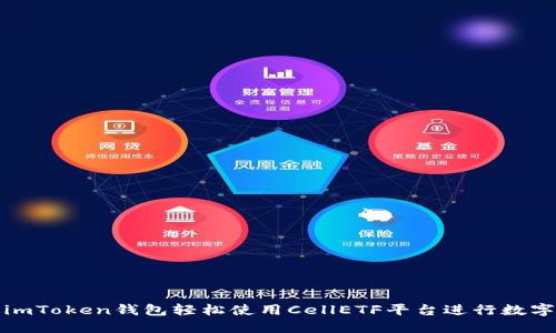 如何通过imToken钱包轻松使用CellETF平台进行数字资产投资