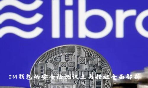 IM钱包的安全检测试点与措施全面解析
