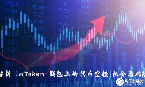 深入解析 imToken 钱包上的代币空投：机会与风险并存