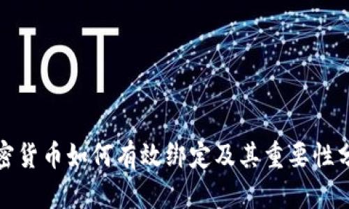 加密货币如何有效绑定及其重要性分析