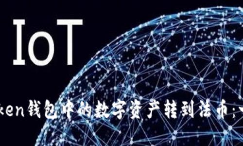 如何将ImToken钱包中的数字资产转到法币：一步一步指南