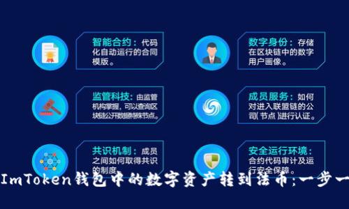 如何将ImToken钱包中的数字资产转到法币：一步一步指南