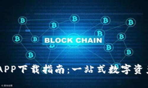 : IM钱包APP下载指南：一站式数字资产管理平台